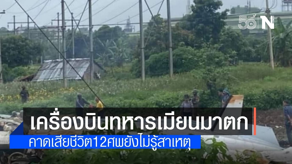เครื่องบินทหารเมียนมาตกใกล้มัณฑะเลย์ ดับ 12 ศพ เครื่องบินทหารเมียนมาตกใกล้มัณฑะเลย์ ดับ 12 ศพ