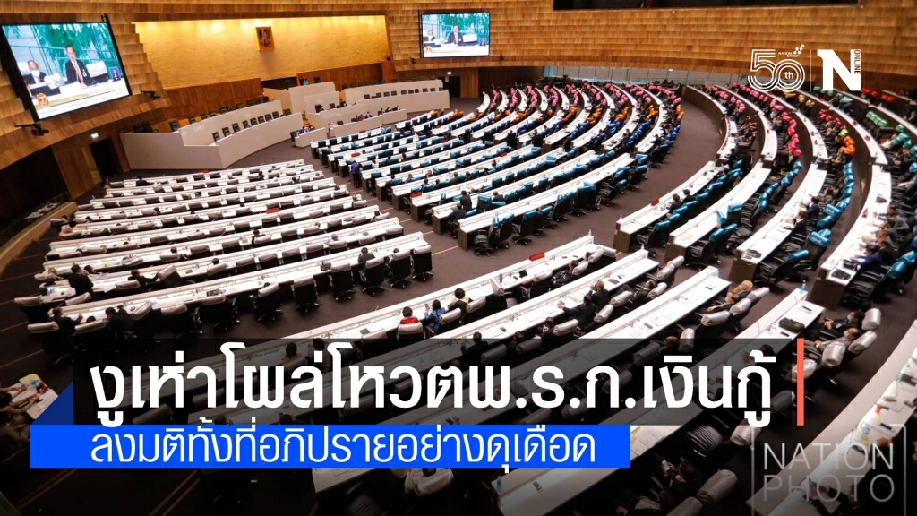 งูเห่ายั้วเยี้ยเต็มสภา โหวตพ.ร.ก.เงินกู้ 5 แสนล้าน งูเห่ายั้วเยี้ยเต็มสภา โหวตพ.ร.ก.เงินกู้ 5 แสนล้าน