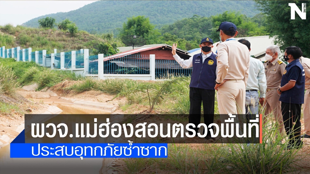 ผวจ.แม่ฮ่องสอนตรวจพื้นที่-ประสบอุทกภัยซ้ำซาก