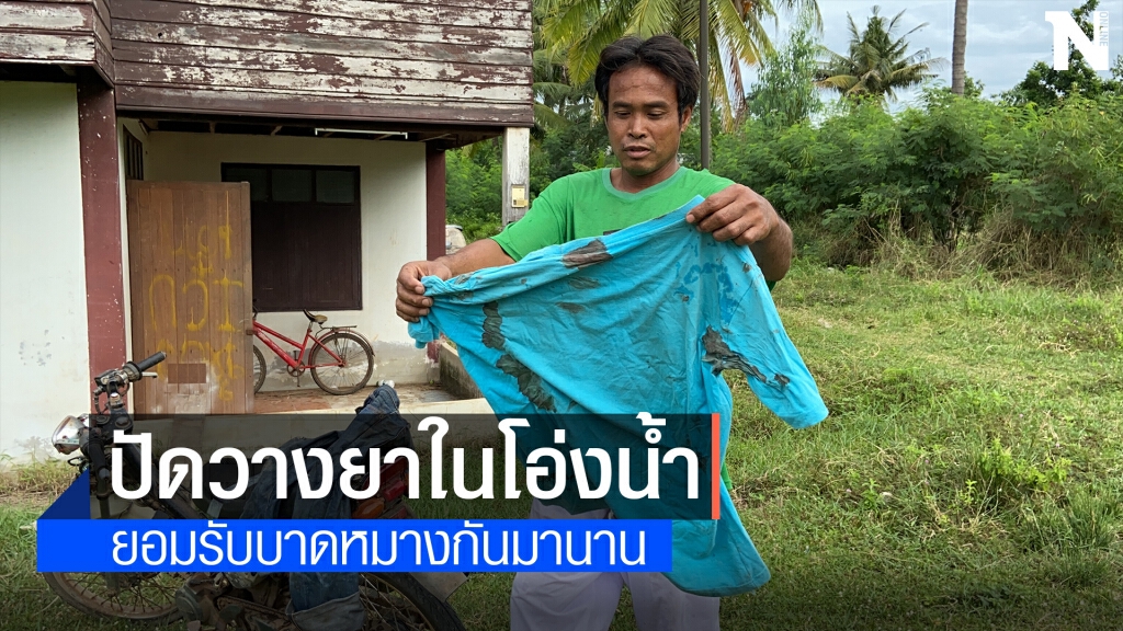 เพื่อนบ้านที่ถูกตาวัย 66แจ้งจับ ยอมรับบาดหมางปมปลาหาย