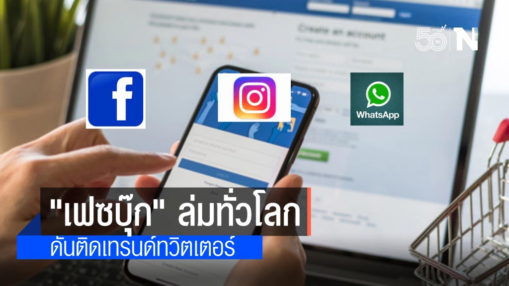 แห่ติดแฮชแท็ก #เฟสล่ม #ไอจีล่ม ดันติดเทรนด์ทวิต หลัง เฟซบุ๊ก อินสตาแกรม ล่มทั่วโลก