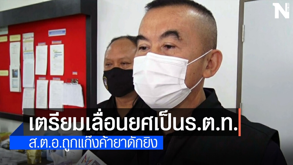 สอบมือยิง ส.ต.อ.เข้าออกคุกบ่อย  เสนอเลื่อนยศเป็น ร.ต.ท.