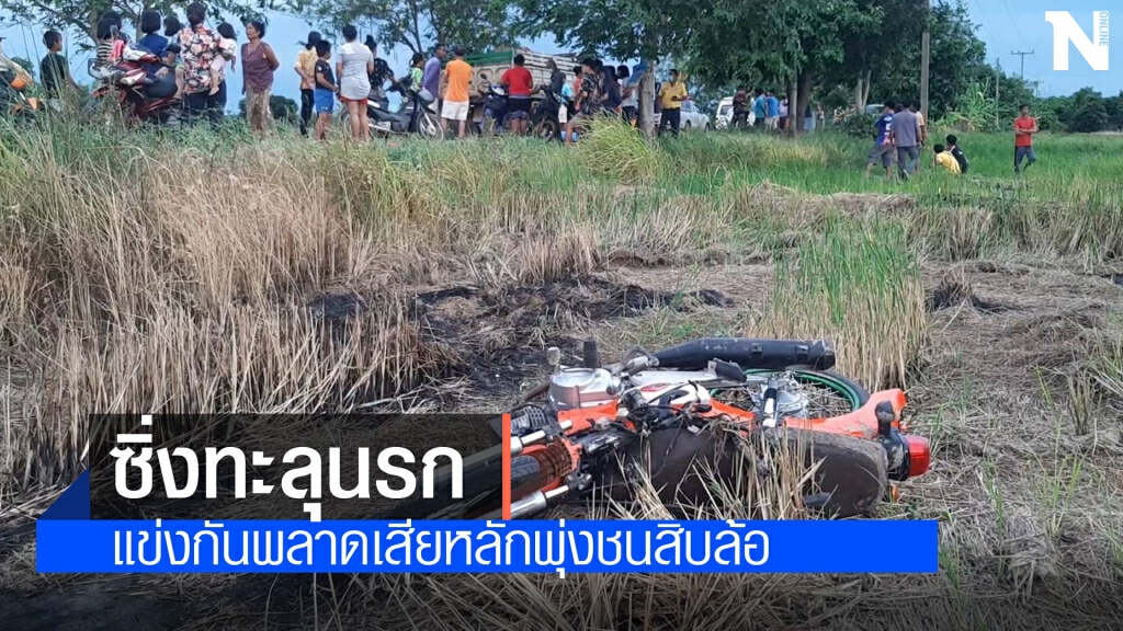 แข่งทะลุนรกขนสิบล้อวิ่งสวนร่างขาด 2 ท่อน