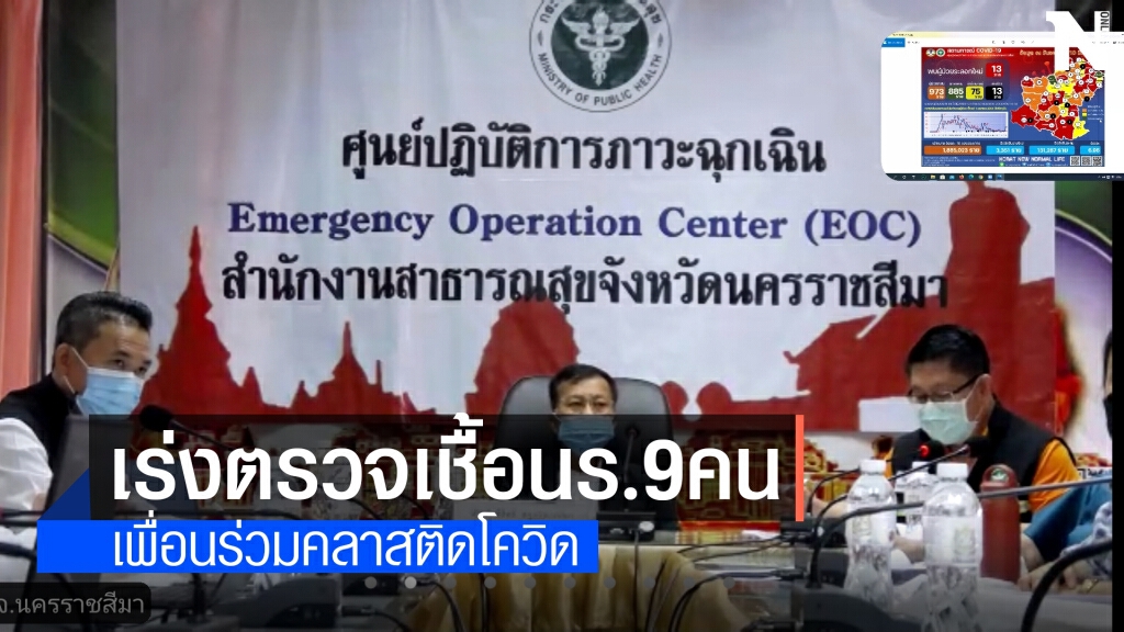 เร่งสกัดเชื้อสถานเรียนพิเศษนำเพื่อน นร. 9 คน ตรวจหาเชื้อ