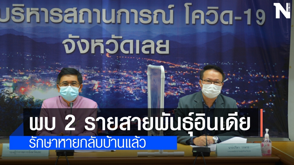 จังหวัดเลยผู้ป่วยสะสม 96 ราย พบ 2 รายติดสายพันธุ์อินเดีย