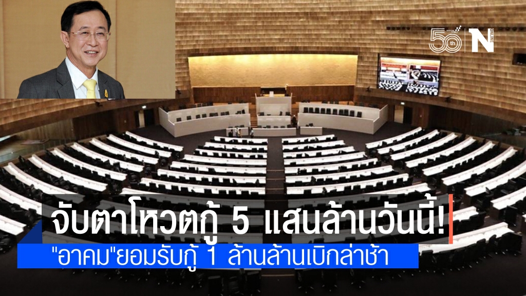 วันนี้! จับตาสภาฯโหวตลงมติพ.ร.ก.กู้เงิน 5 แสนล้าน "อาคม-ดนุชา" ยอมรับ กู้ 1 ล้านล้าน เบิกจ่ายล่าช้า