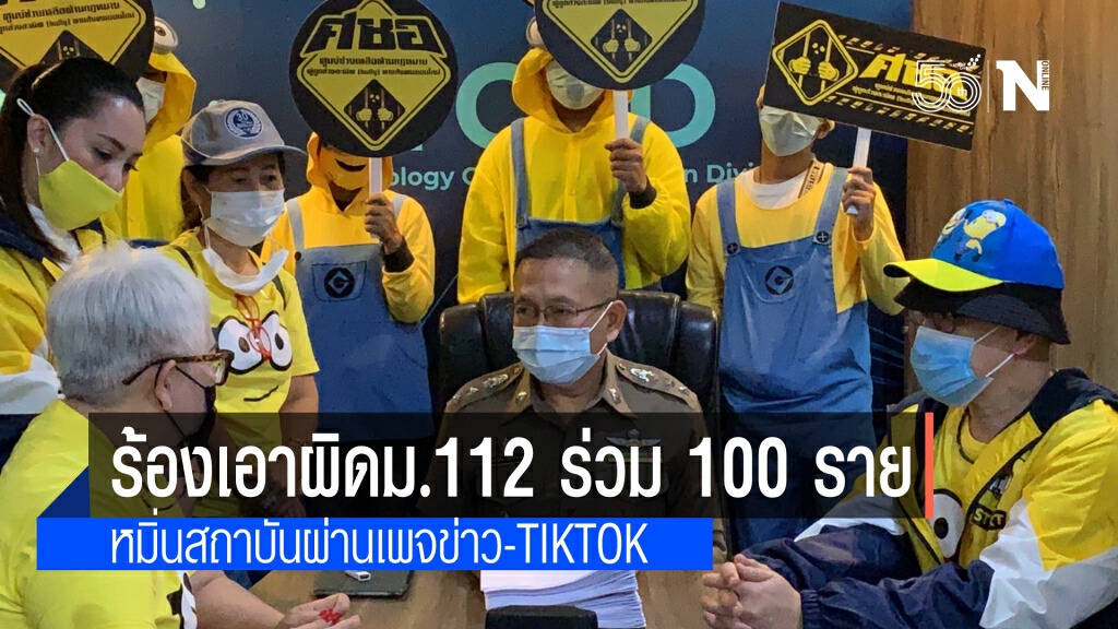 ศชอ.ร่วมกลุ่มมินเนียน ร้องปอท.เอาผิดเพจข่าวสาธารณะ-Tiktok ผิดม.112และพ.ร.บ.คอมฯร่วม 100 ราย