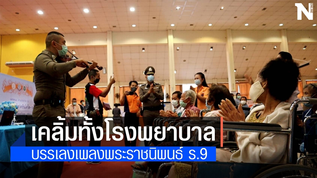 ส่งมือสีไวโอลินบรรเลงเพลง กล่อมผู้ฉีดวัคซีนคลายกังวล