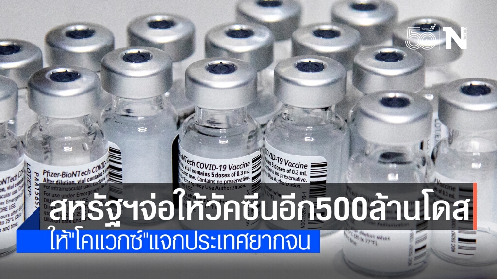 สหรัฐฯ เตรียมบริจาควัคซีนให้โครงการ "โคแวกซ์" เพิ่มอีก 500 ล้านโดส