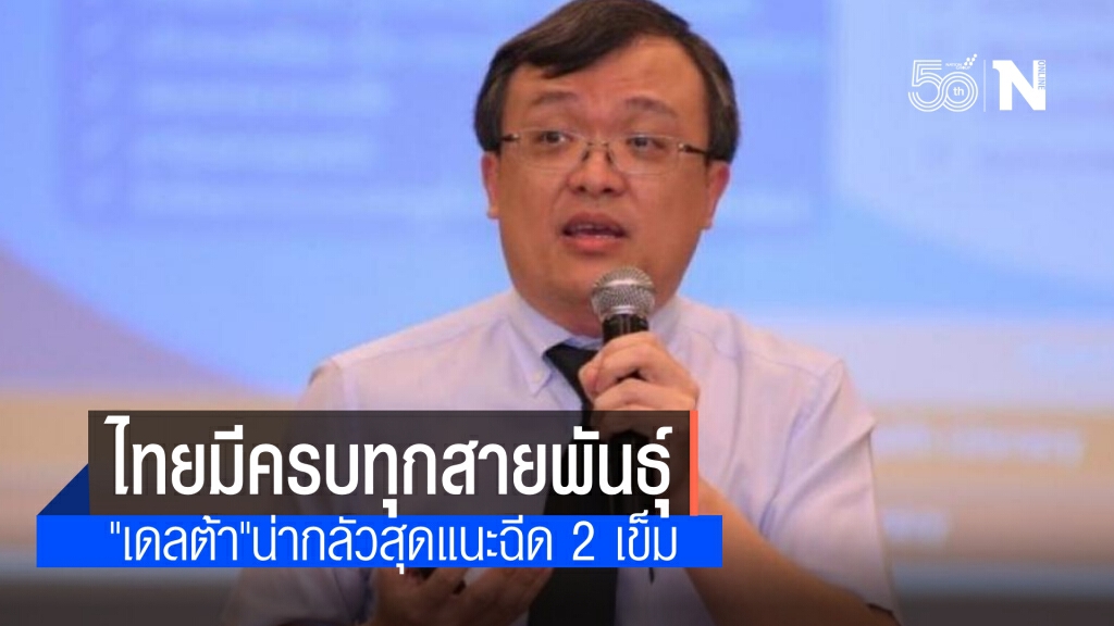 'หมอธีระ' ชี้ ไทยมีทุกสายพันธุ์จากรายงานของWHO เผย 'เดลต้า'น่าห่วงลดประสิทธิภาพวัคซีน แนะฉีด 2 เข็ม
