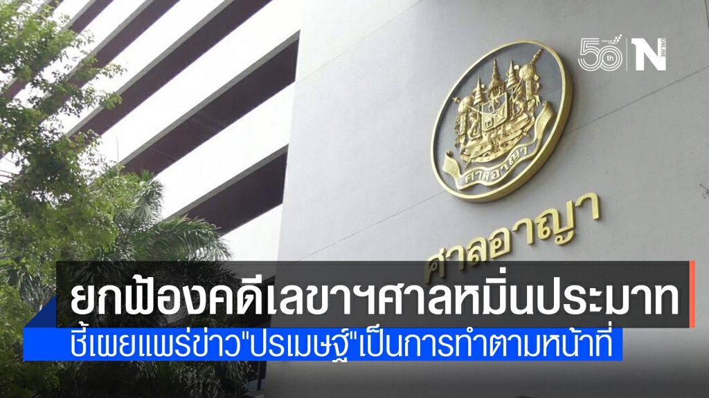 ศาลยกฟ้องคดี "ปรเมษฐ์" ฟ้อง เลขาฯศาลยุติธรรม หมิ่นประมาท