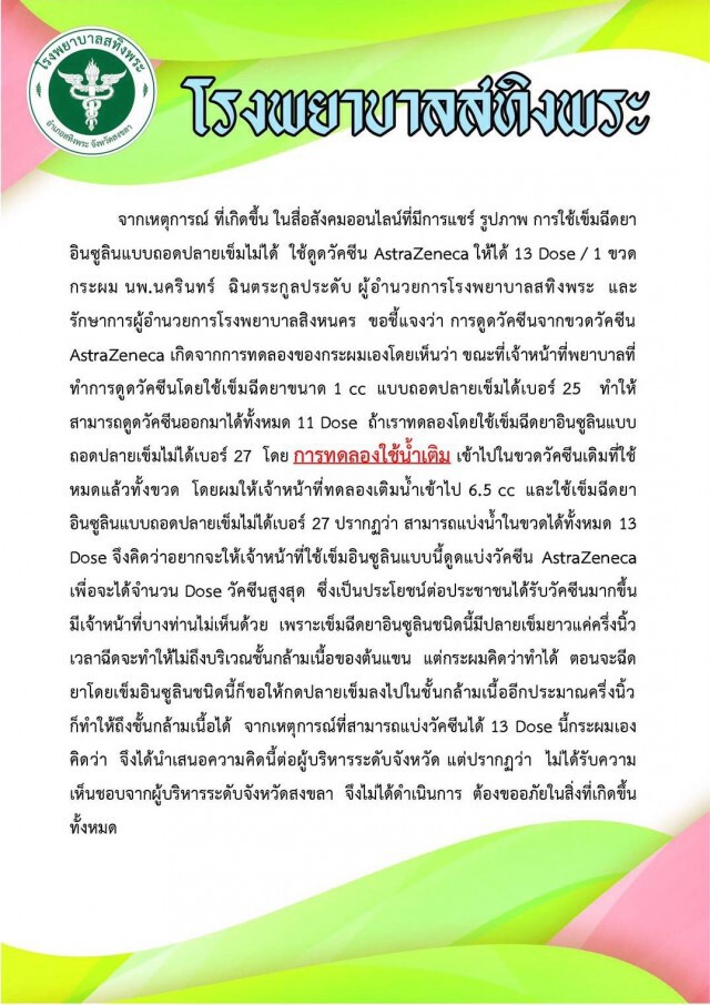 สสจ.สงขลาสั่งห้ามฉีดแอสตร้า 1 ขวด 13 โดสเด็ดขาด