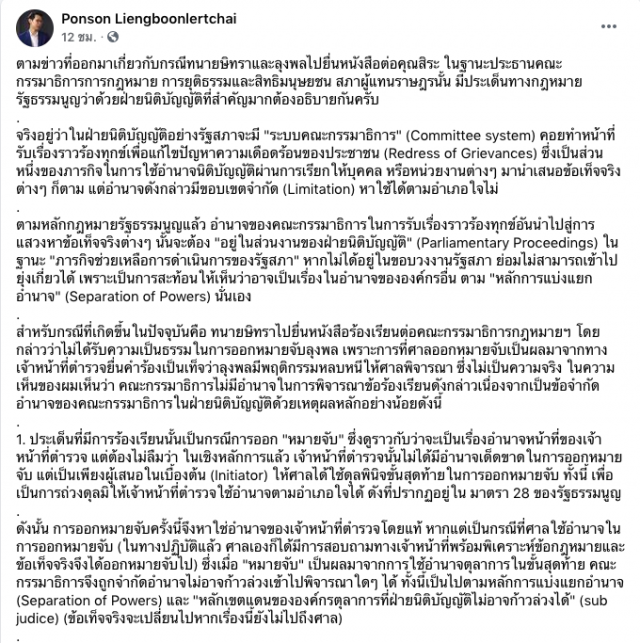 อาจารย์จุฬากางตำรายัน หมายจับ "ลุงพล" เป็นอำนาจศาล กมธ.สภาก้าวล่วงไม่ได้