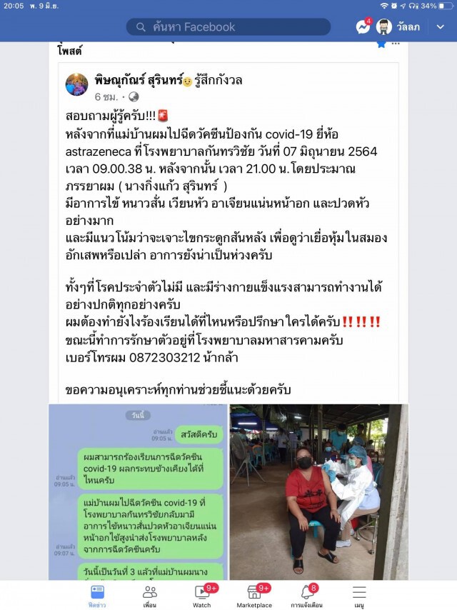 หนุ่มโพสต์ร้องเรียน ภรรยาฉีดวัคซีนมีผลข้างเคียง