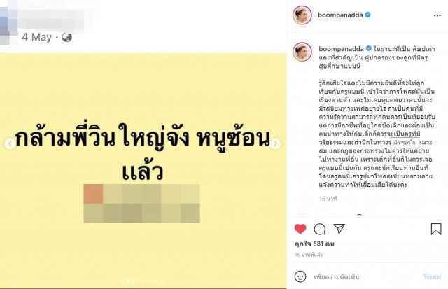 สั่งตั้งสอบ "ครูบดินทรฯ" โพสต์คุกคามทางเพศนักเรียน-วิน จยย.