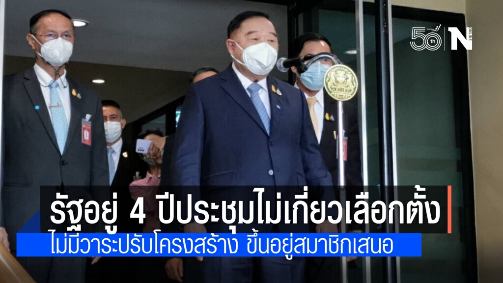 "ประวิตร" ปัด ประชุมพรรค ยังไม่มีการหารือปรับโครงสร้าง-เปลี่ยนเลขาฯ ยันรัฐบาลอยู่ครบวาระ
