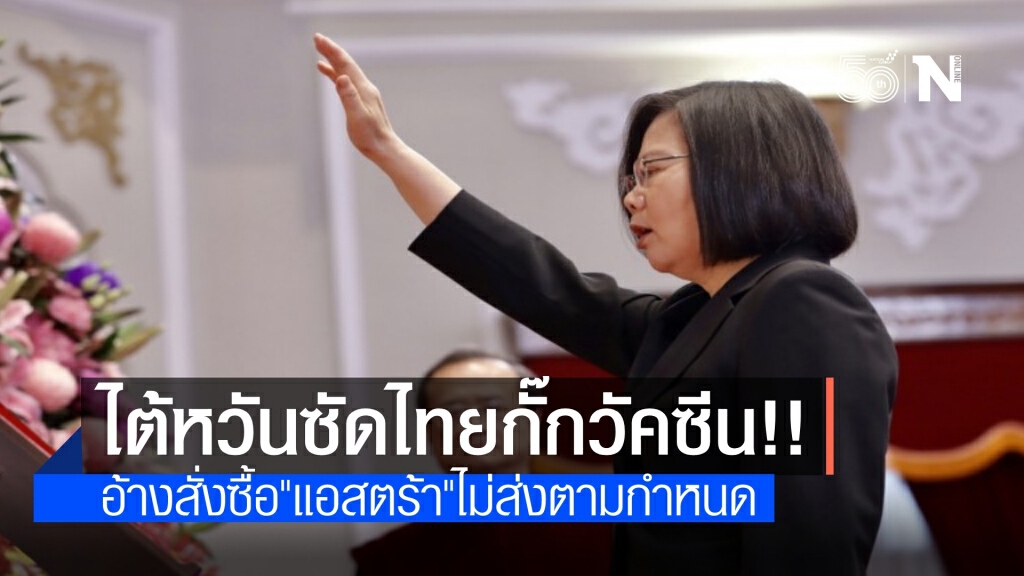 ผู้นำไต้หวันแซะไทยกั๊กวัคซีน "แอสตร้าฯ" ใช้เอง ทำจัดส่งล่าช้า ผู้นำไต้หวันแซะไทยกั๊กวัคซีน "แอสตร้าฯ" ใช้เอง ทำจัดส่งล่าช้า