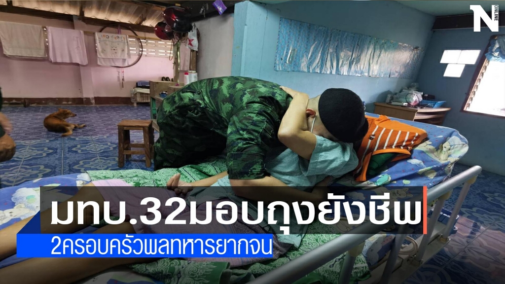 มทบ.32มอบถุงยังชีพ-2ครอบครัวพลทหารยากจน มทบ.32มอบถุงยังชีพ-2ครอบครัวพลทหารยากจน