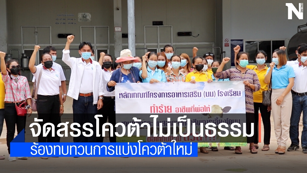 สหกรณ์โคนมขอนแก่น-สกลนคร ร้องจัดสรรโควต้านมโรงเรียนไม่เป็นธรรม