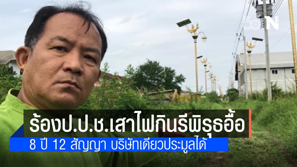 "ศรีสุวรรณ"บุก ป.ป.ช.ร้องสอบเสาไฟกินรี พบพิรุธอื้อ 8 ปี มีเพียงบริษัทเดียวประมูลได้