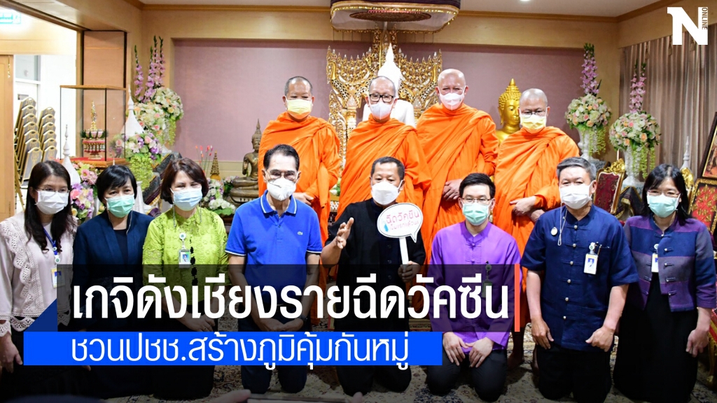 ท่านว.วชิรเมธี นำขบวนเกจิดัง-ศิลปินเชียงรายฉีดวัคซีน