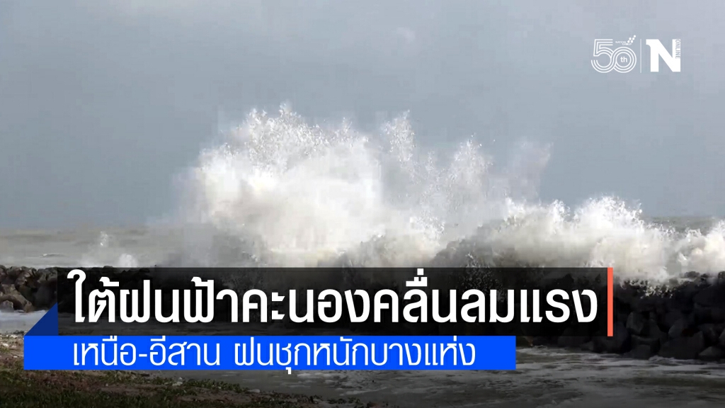 สภาพอากาศวันนี้ ใต้ฝนฟ้าคะนองคลื่นลมแรง เหนือ-อีสาน ฝนหนักในบางแห่ง กทม.ร้อยละ 30 ของพื้นที่