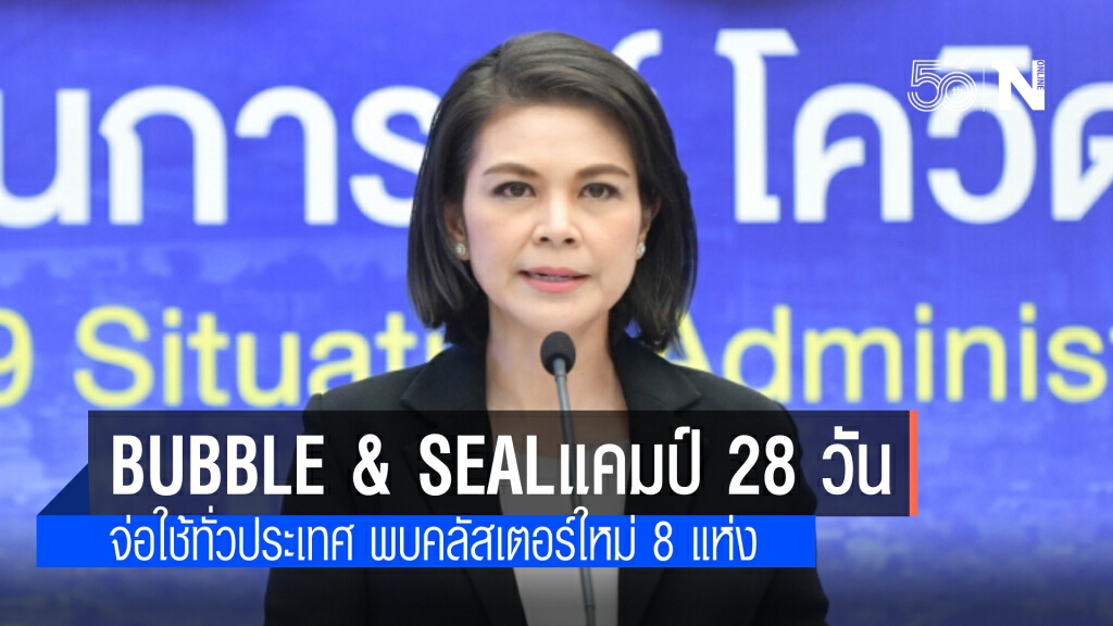 กรมควบคุมโรค เสนอ Bubble and seal แคมป์คนงาน 28 วัน จ่อใช้ทั่วประเทศ พบคลัสเตอร์ใหม่อีก 8 แห่ง