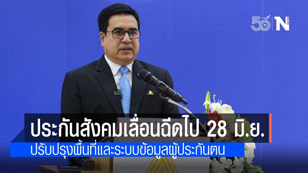 สปส.แจง ขอเลื่อน!! ให้บริการ 45 ศูนย์ฉีดวัคซีนไปเป็น 28 มิ.ย.ระบุปรับปรุงสถานที่และข้อมูลผู้ประกันตน
