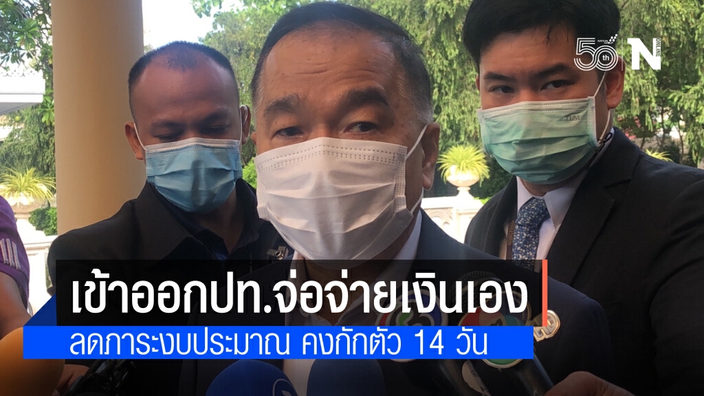 เดินทางเข้าออกประเทศจ่อจ่ายเงินค่ากักตัวเอง เลขาสมช. เผย ลดภาระงบประมาณ ระบุ คงกักตัว 14 วัน
