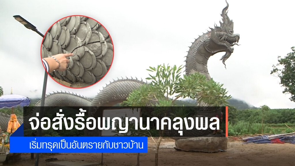 ป่าไม้ยัน ต้องมีหนังสือแจ้งรูปปั้นพญานาคทรุด ก่อนเรียกวิศวกรโยธาตรวจสอบ