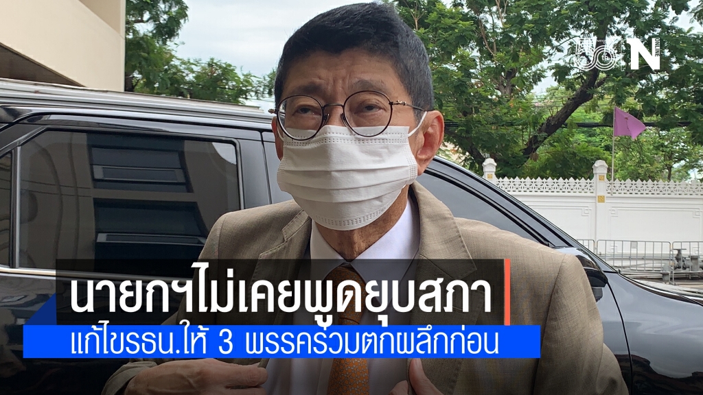 "วิษณุ" ปัด ไม่เคยได้ยินนายกฯ พูดยุบสภา ชี้ 3 พรรคร่วมรัฐบาลจ่อเสนอร่างแก้รธน. ปล่อยให้ตกผลึกก่อน "วิษณุ" ปัด ไม่เคยได้ยินนายกฯ พูดยุบสภา ชี้ 3 พรรคร่วมรัฐบาลจ่อเสนอร่างแก้รธน. ปล่อยให้ตกผลึกก่อน