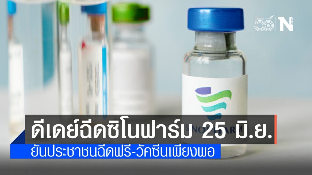 ดีเดย์วัคซีนตัวเลือก "ซิโนฟาร์ม" พร้อมฉีดให้ประชาชน 25 มิ.ย.นี้