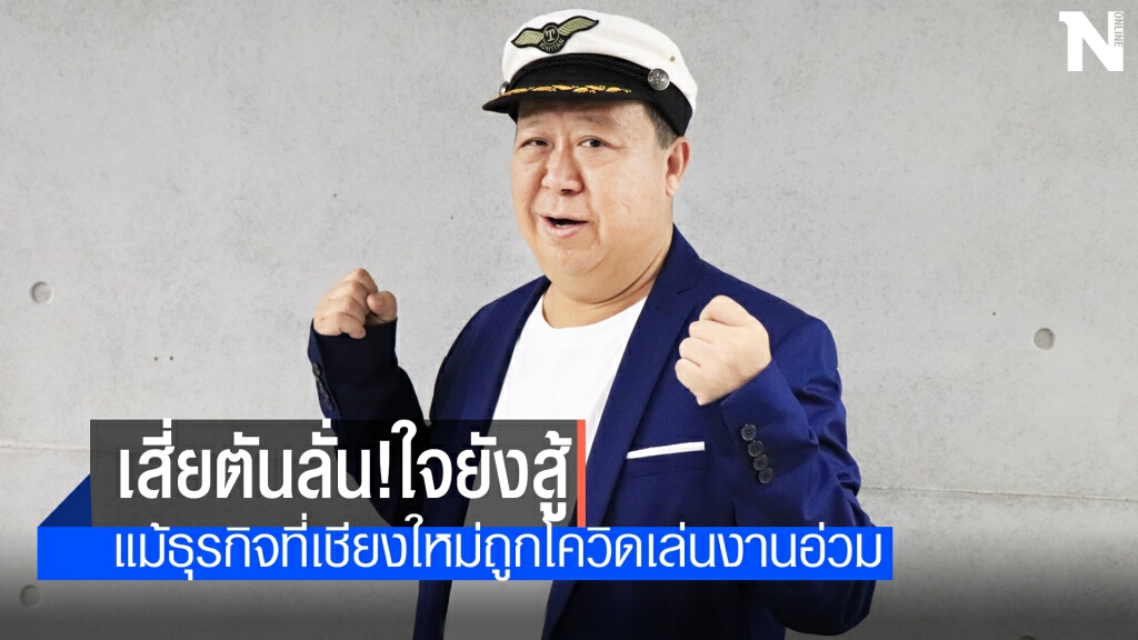 "เสี่ยตัน"ลั่นสู้โควิดไม่ทิ้ง"one Nimman"เชียงใหม่
