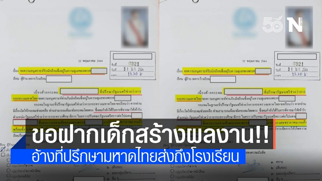แชร์สนั่น! อ้างจดหมายที่ปรึกษา "มหาดไทย" ขอฝากนักเรียนสร้างผลงาน