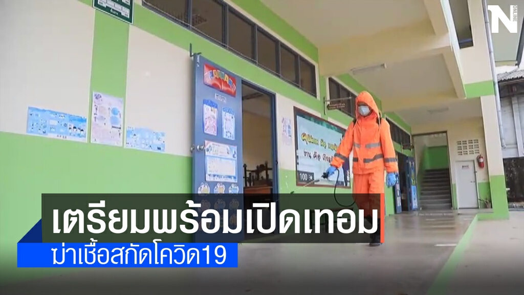 ระดมเจ้าหน้าที่ กำลังทหารปูพรม ทำความสะอาดโรงเรียน
