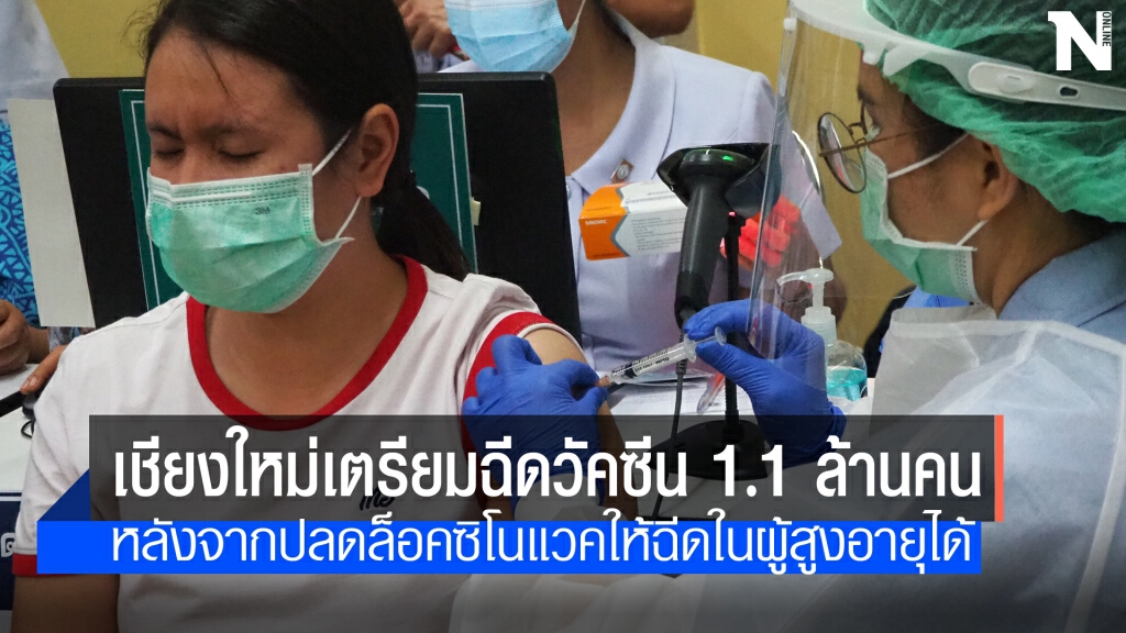 เชียงใหม่ตั้งเป้าฉีดวัคซีน 1.1 ล้านคน