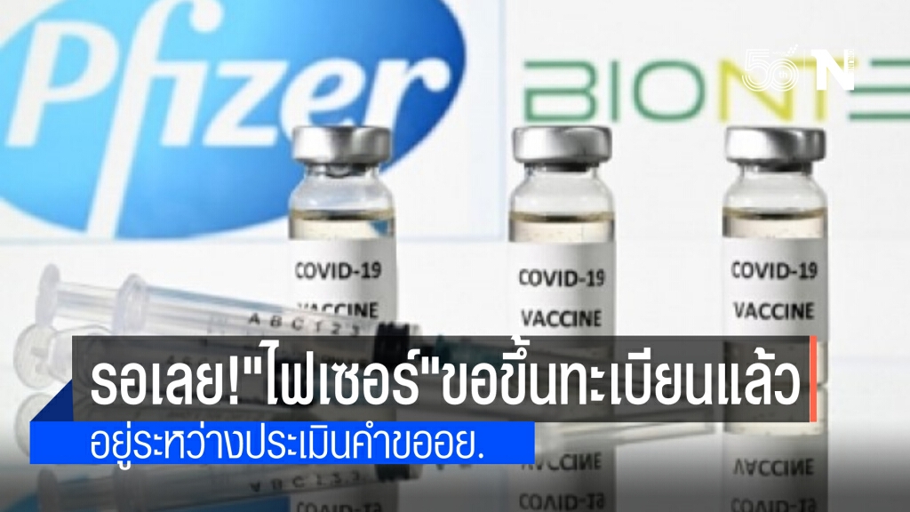"ไฟเซอร์" ยื่นขอขึ้นทะเบียน อย.แล้ว แต่ "แอสตร้า" ขอเลื่อนจัดส่ง