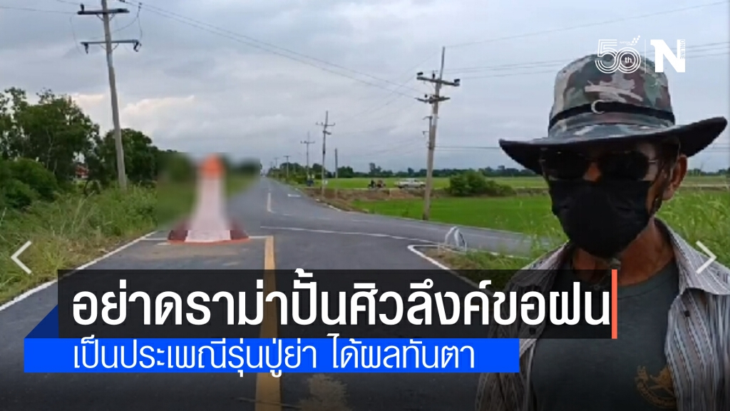 ชาวโยธะกา วอน สังคมอย่าดราม่า ปั้นศิวลึงค์ขอฝน เผยทำมาแต่ยุคปู่ย่า ได้ผลทันตา