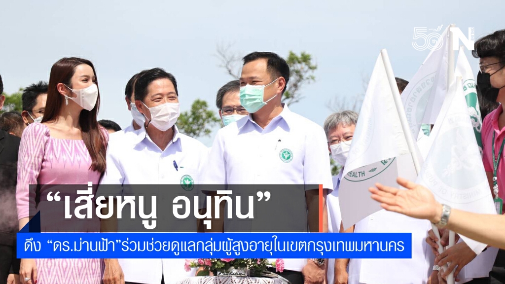 "ดร.ม่านฟ้า"ร่วมกลุ่ม"อนุทิน"เดินหน้าฉีดวัคซีนผู้สูงอายุทั่วกรุงเทพฯ