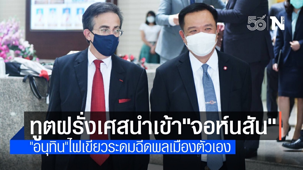 ไฟเขียวทูตฝรั่งเศสนำเข้า "จอห์นสันฯ" 1 หมื่นโดส ระดมฉีดพลเมืองตัวเอง