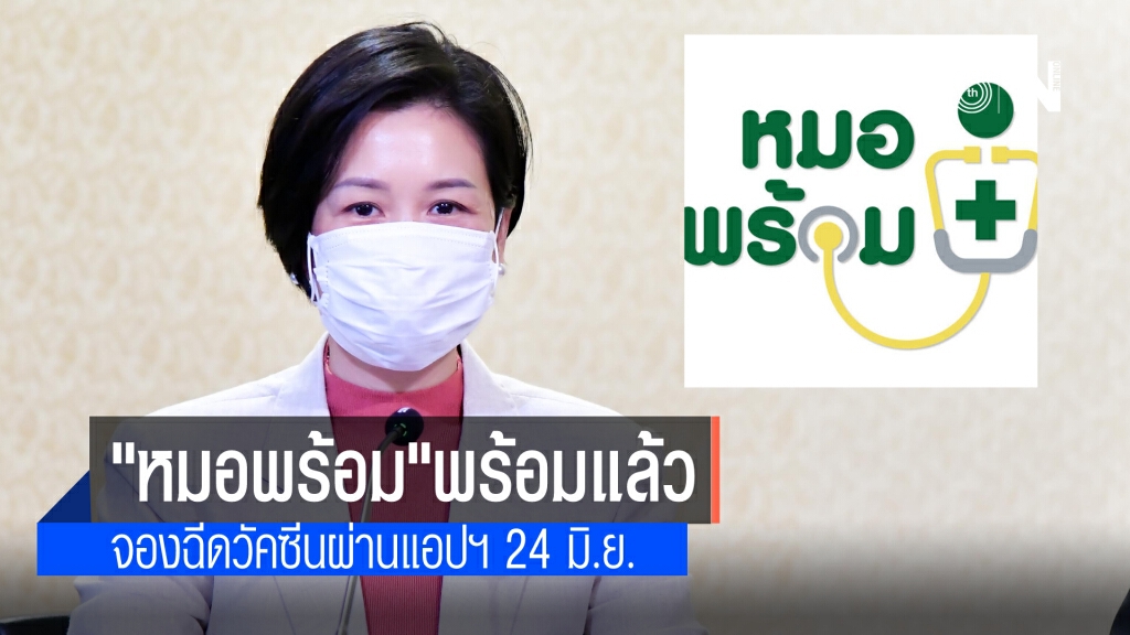 "หมอพร้อม" พร้อมแล้วเปิดจองผ่านแอปฯ 24 มิ.ย.นี้ เผยนับจากคิกออฟฉีดวัควีน 4 วันเพิ่ม 1.45 ล้านโดส