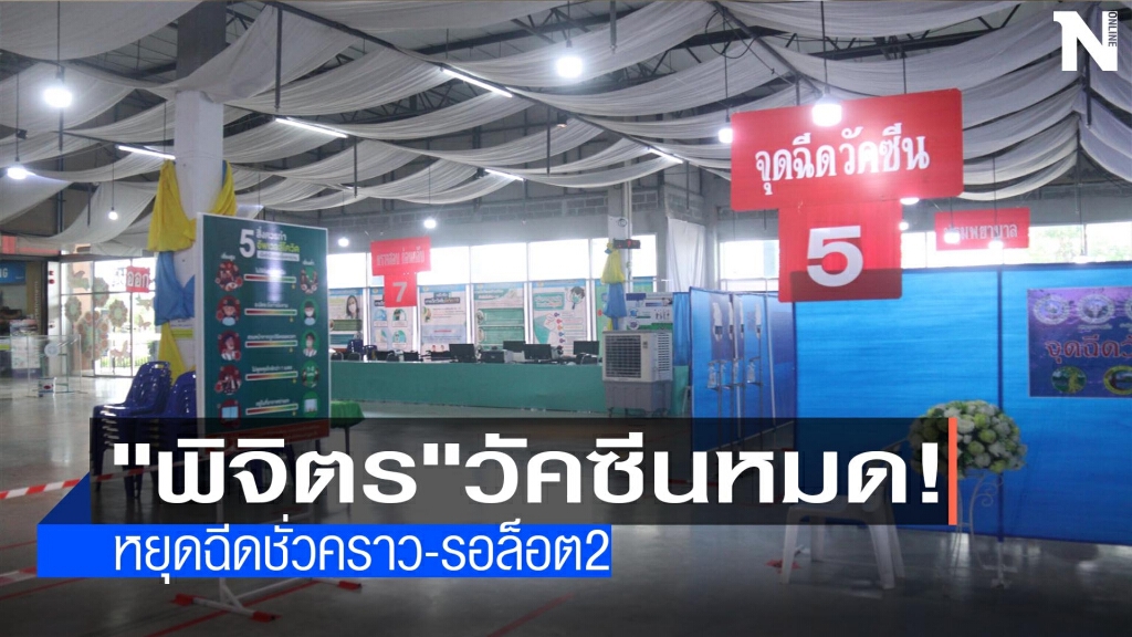 "พิจิตร"วัคซีนหมด!-หยุดฉีดชั่วคราว "พิจิตร"วัคซีนหมด!-หยุดฉีดชั่วคราว
