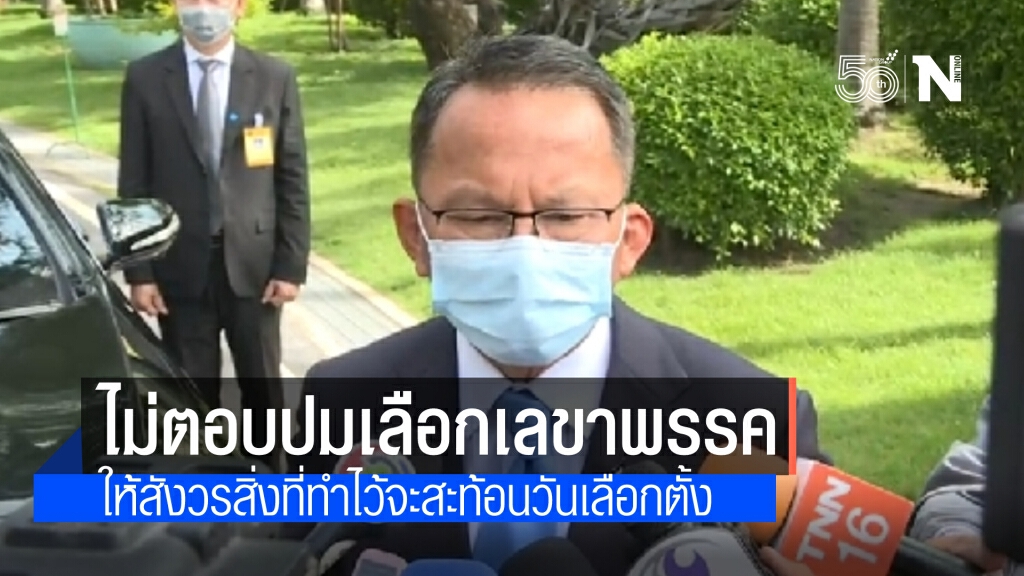 "สมศักดิ์" ไม่ตอบปมเลขาพรรค โยนถาม"บิ๊กป้อม"ชี้ ให้สังวรสิ่งที่ทำไว้จะสะท้อนในวันเลือกตั้ง