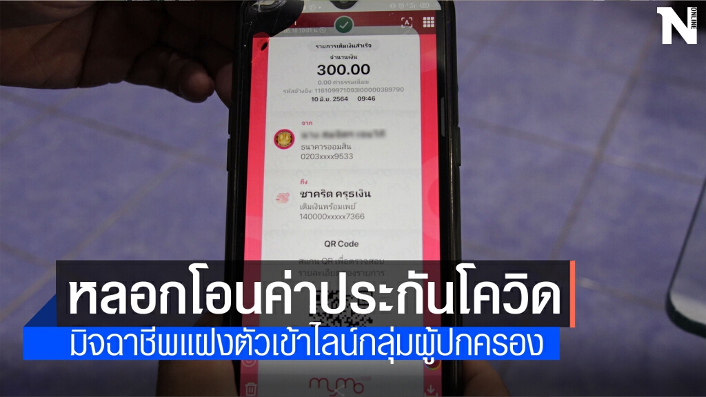 มิจฉาชีพแฝงตัวเข้าไลน์กลุ่มหลอกผู้ปกครองโอนค่าประกันโควิด นร.