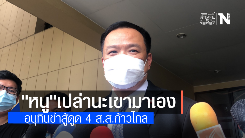 "อนุทิน" ขำข่าวดูด 4 ส.ส.ก้าวไกล ร้องเพลงพุ่มพวง "หนูเปล่านะ เขามาเอง"