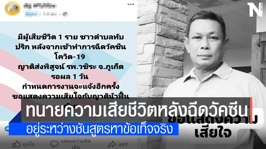 ทนายความ 60 ปีเสียชีวิต หลังรับวัคซีนโควิด-19