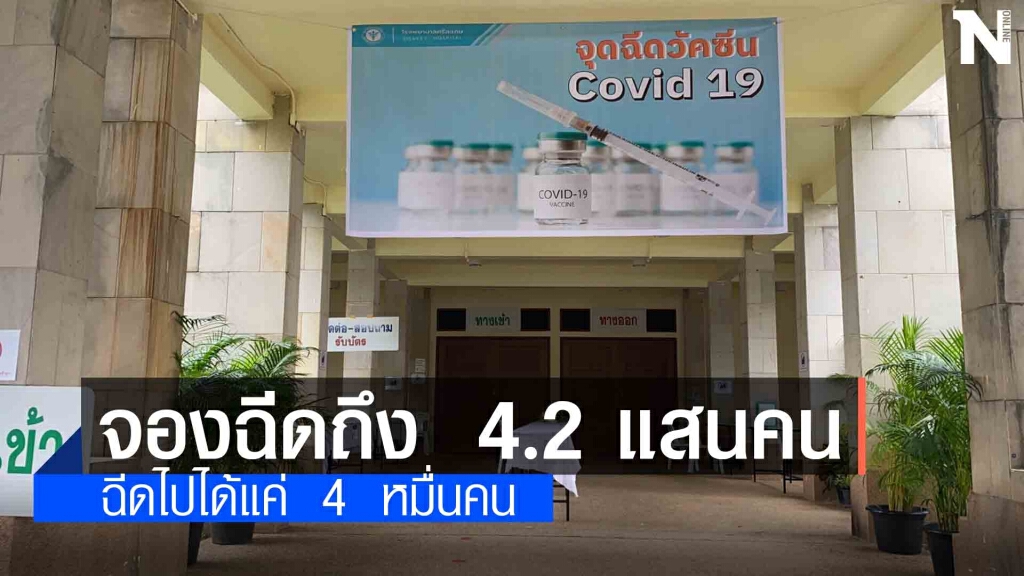 วัคซีนหมดแล้วรอฉีดอีกเกือบ 4  แสนคน