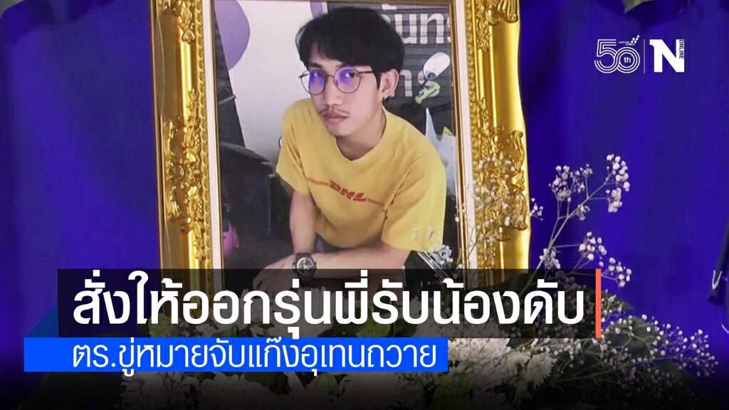 สั่งให้ออก 12 รุ่นพี่อุเทนถวาย โหดทำโทษรุ่นน้องดับ