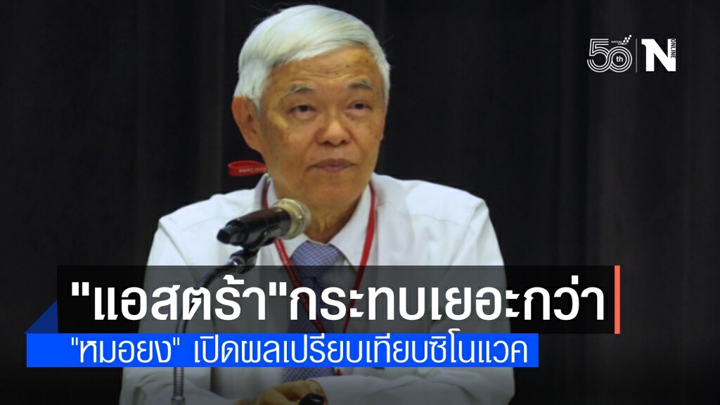 "หมอยง" เปรียบเทียบผลข้างเคียง "แอสตร้าฯ" กระทบมากกว่า "ซิโนแวค"