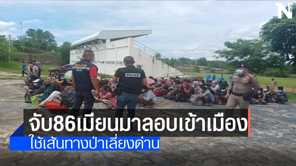 จับ86เมียนมาลอบเข้าเมือง จับ86เมียนมาลอบเข้าเมือง